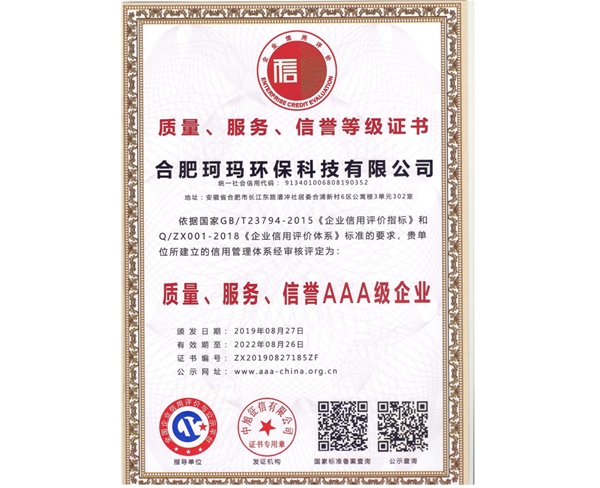 質(zhì)量、服務(wù)、信譽(yù)AAA級(jí)企業(yè)